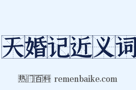 天婚记近义词是什么意思的图片